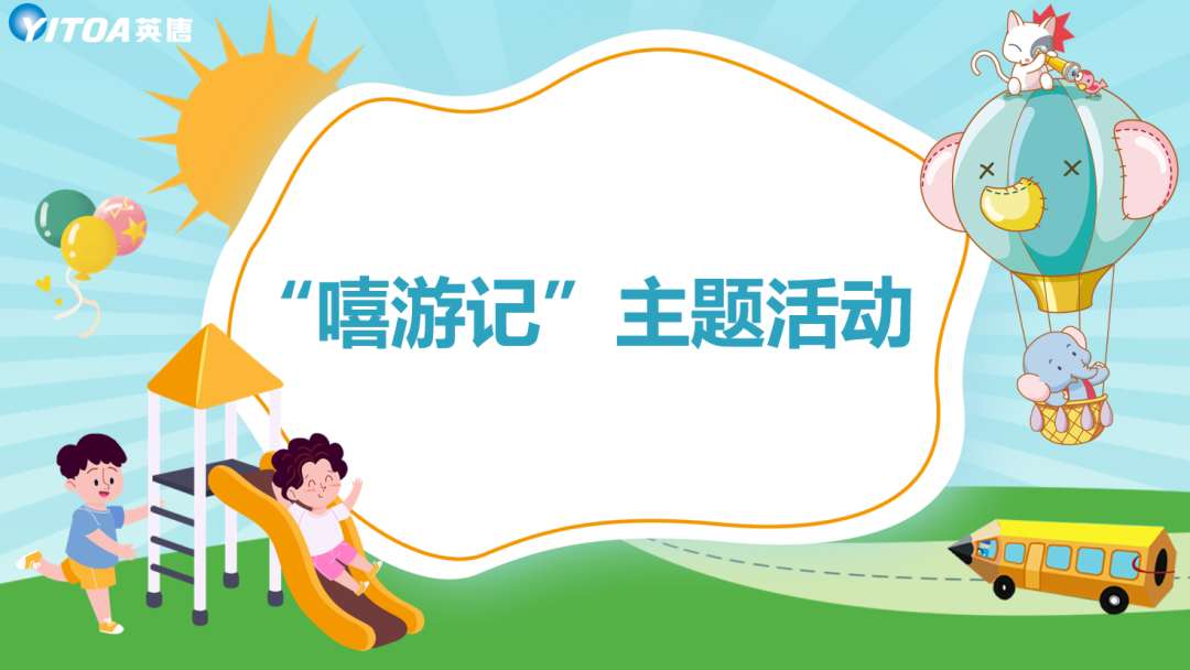 gt国际娱乐集团组织开展&ldquo;嘻游记&rdquo;活动